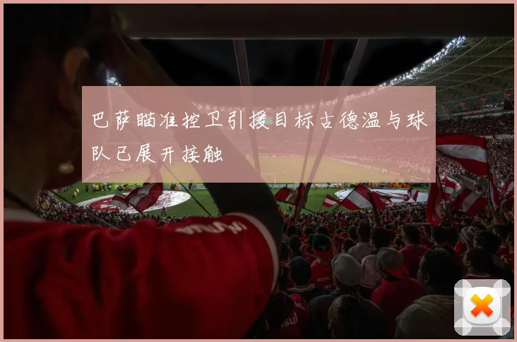 巴萨瞄准控卫引援目标古德温与球队已展开接触