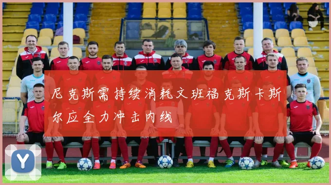 尼克斯需持续消耗文班福克斯卡斯尔应全力冲击内线