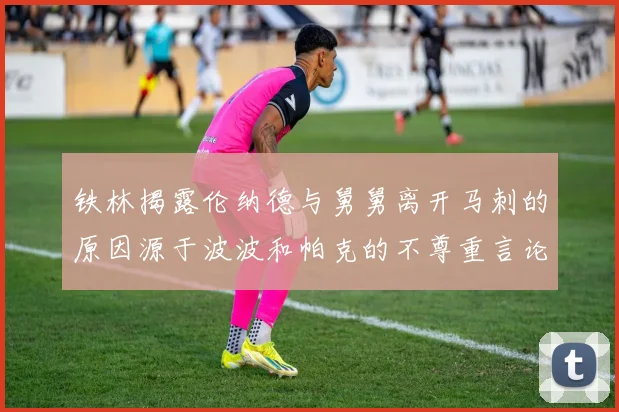 铁林揭露伦纳德与舅舅离开马刺的原因源于波波和帕克的不尊重言论
