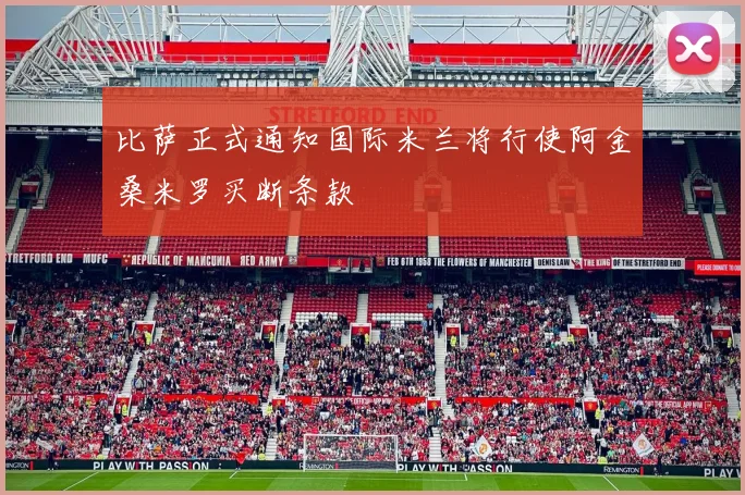 比萨正式通知国际米兰将行使阿金桑米罗买断条款
