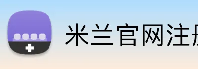 米兰官网注册入口 Logo